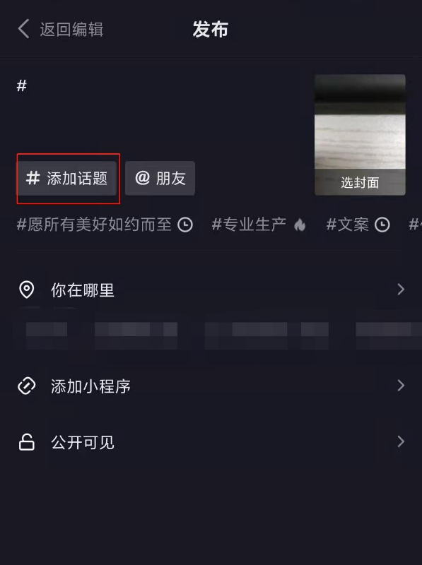 抖音话题标签如何添加