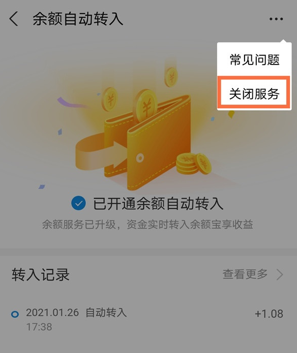 支付宝怎么关闭余额自动转入功能