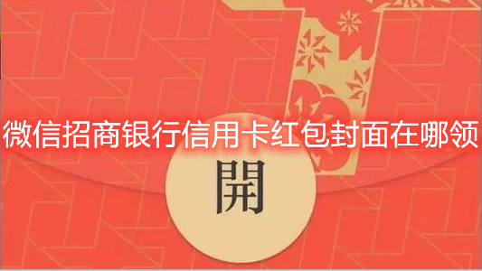 我来分享微信招商银行信用卡红包封