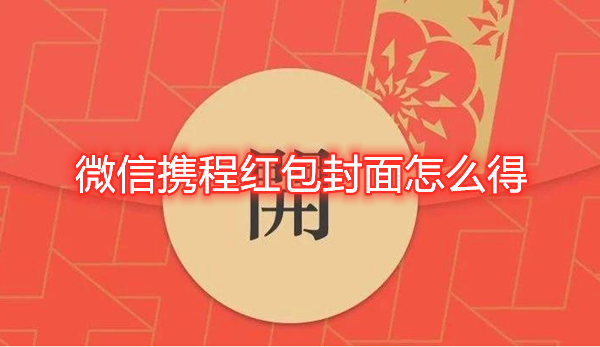 微信携程红包封面怎么得