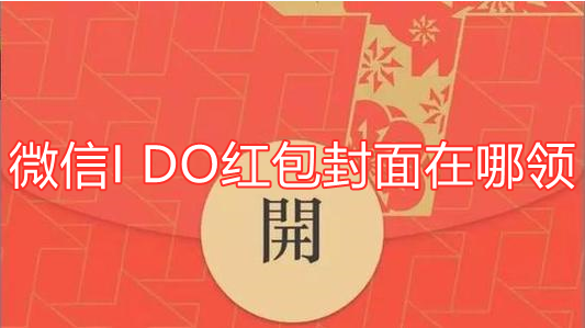 关于微信I DO红包封面怎么得。