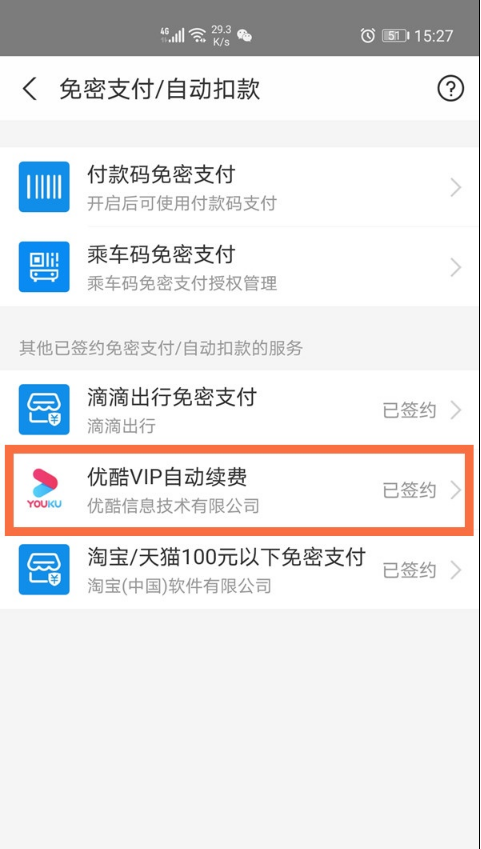 支付宝优酷自动续费如何关