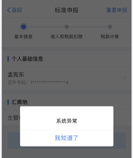 个人所得税app怎么打不开