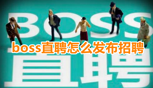 关于boss直聘发布职位信息教程介绍