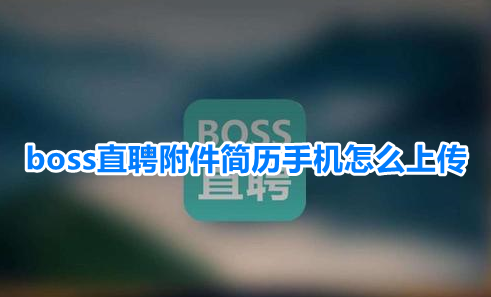 boss直聘附件简历手机怎么上传