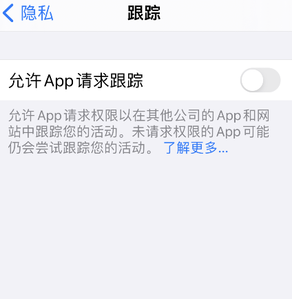 iPhone关闭允许app请求跟踪步骤介绍