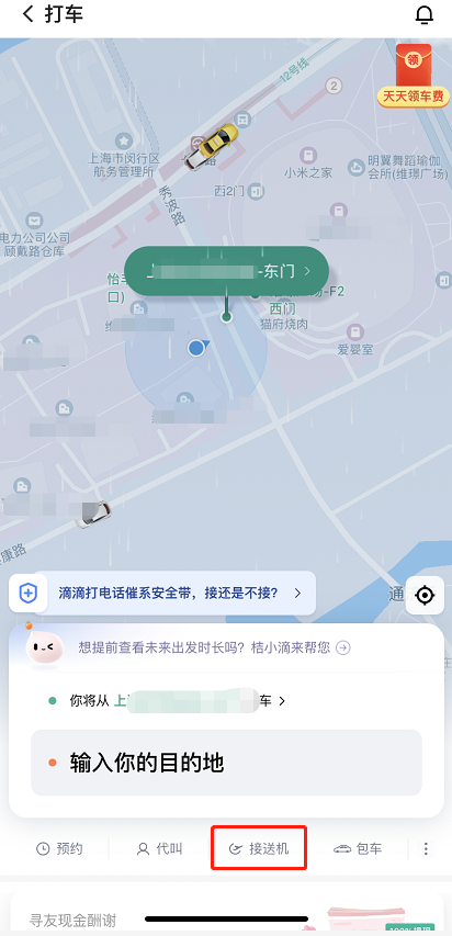 滴滴出行怎么预约接送机