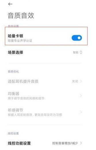 小米11Pro切换哈曼卡顿音效方法分享