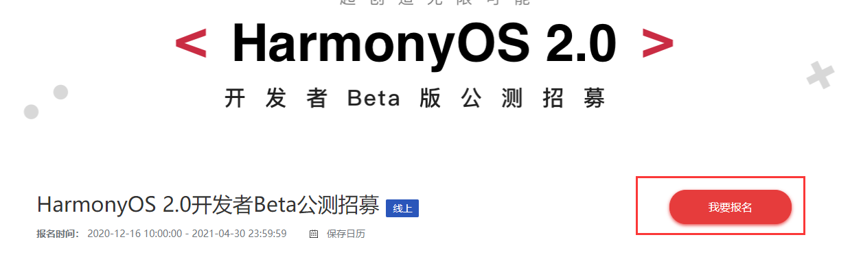 鸿蒙os2.0系统官网报名入口分享