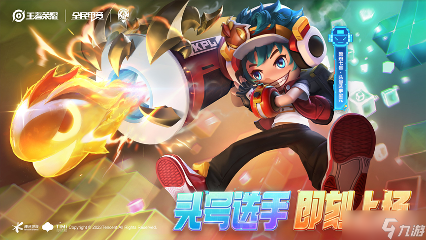 《王者荣耀》鲁班小子头号选手星元