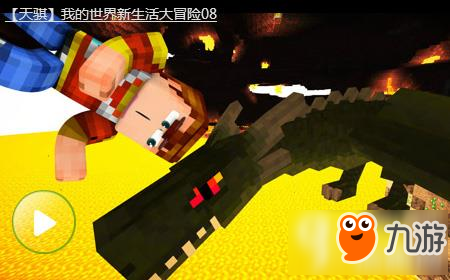 我的世界天骐解说 新生活大冒险地