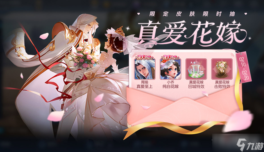 《王者荣耀》真爱花嫁情人节限定皮