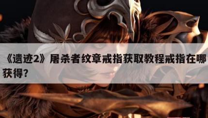 《遗迹2》屠杀者纹章戒指获得方法