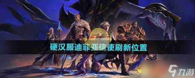 《魔兽世界》硬汉服迪菲亚信使刷新在哪里